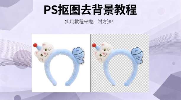 PS抠图如何去背景变成透明？传统干货 + AI 插件，3步新手也能秒会！