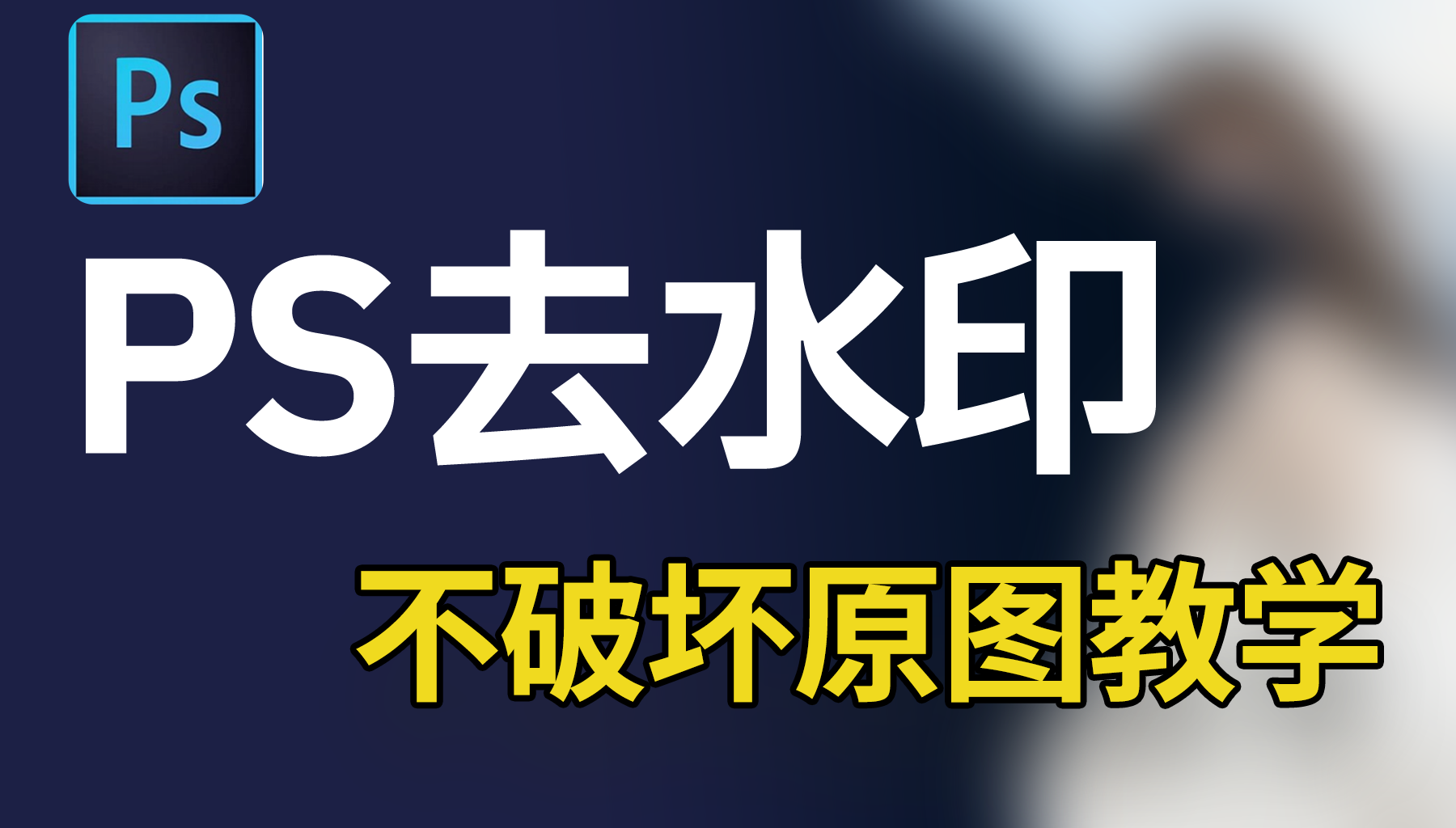 ps怎么去水印不破坏原图？三种方法实战对比，AI法效果最佳