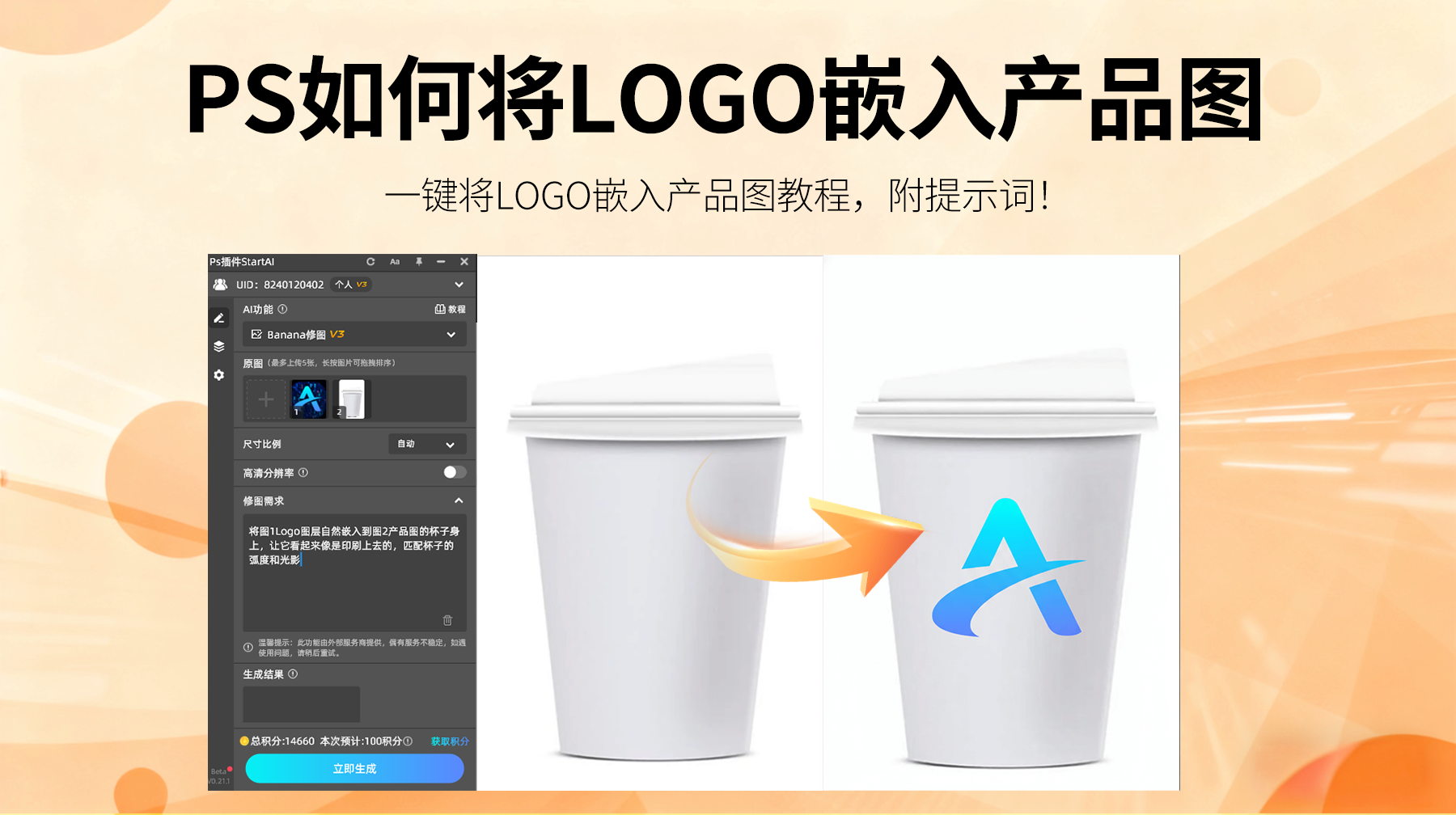 ps如何将logo嵌入产品图片中？3种方法从手动到AInanobanana，效果天差地别！