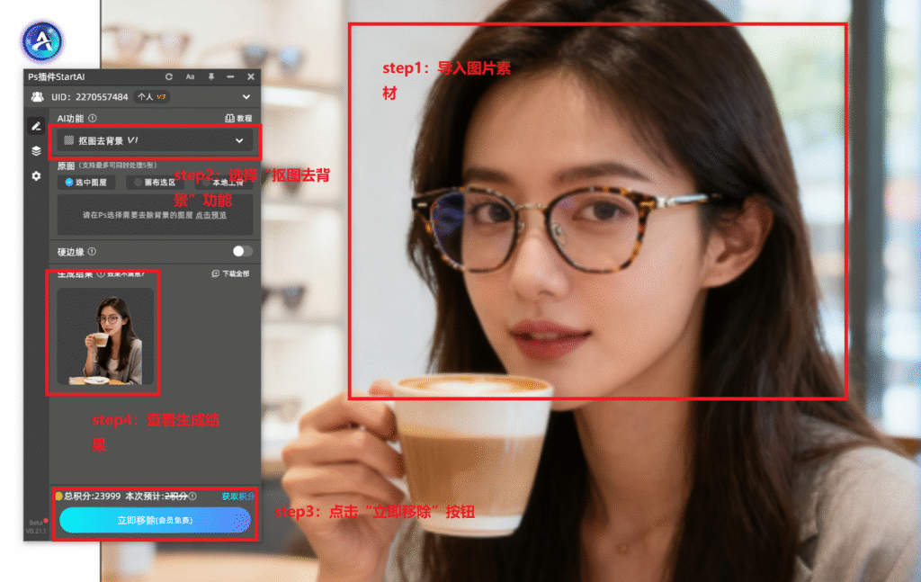 StartAI插件中“抠图去背景”功能界面