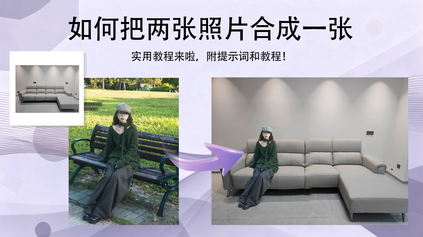 如何把两张照片合成一张：用 PS插件的AI高级溶图功能，3步无缝合成