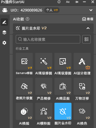 Start AI 插件中的 “图片去水印功能”，凭借 AI 智能修复技术，既能彻底移除文字，又能完美保留原图纹理与画质，同时附上普通 PS 去字教程，满足不同用户需求。