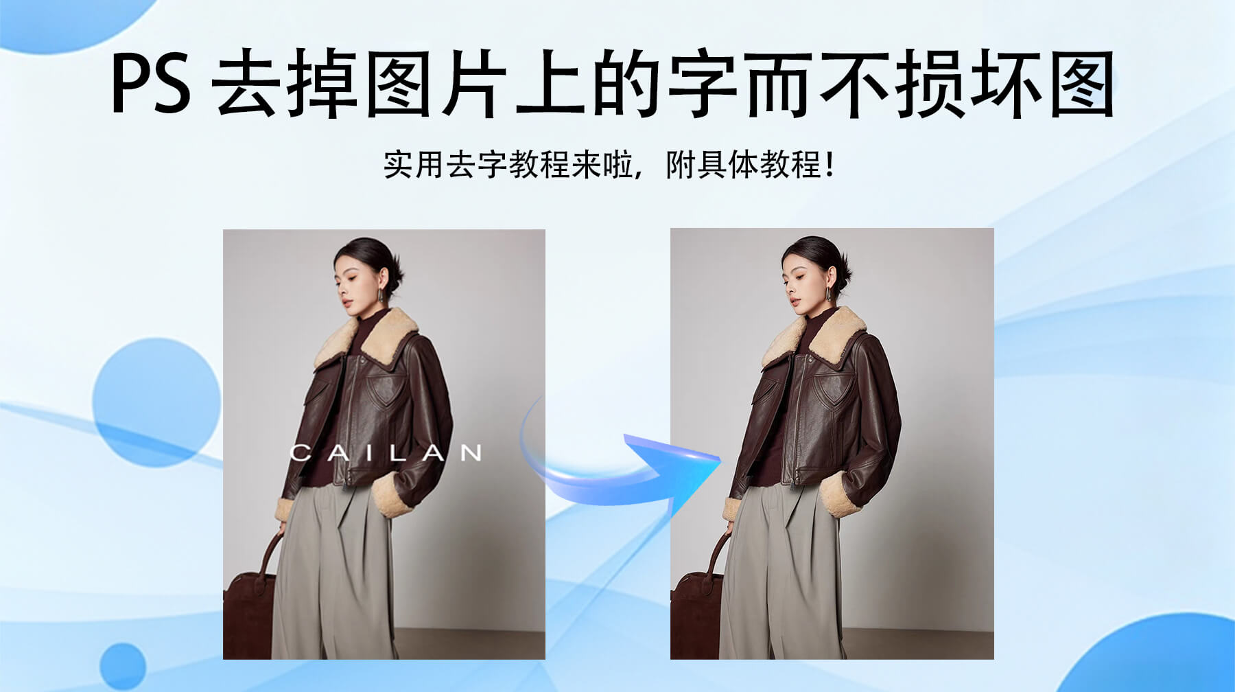 PS怎么去掉图片上的字而不损坏图？3步教你完美解决