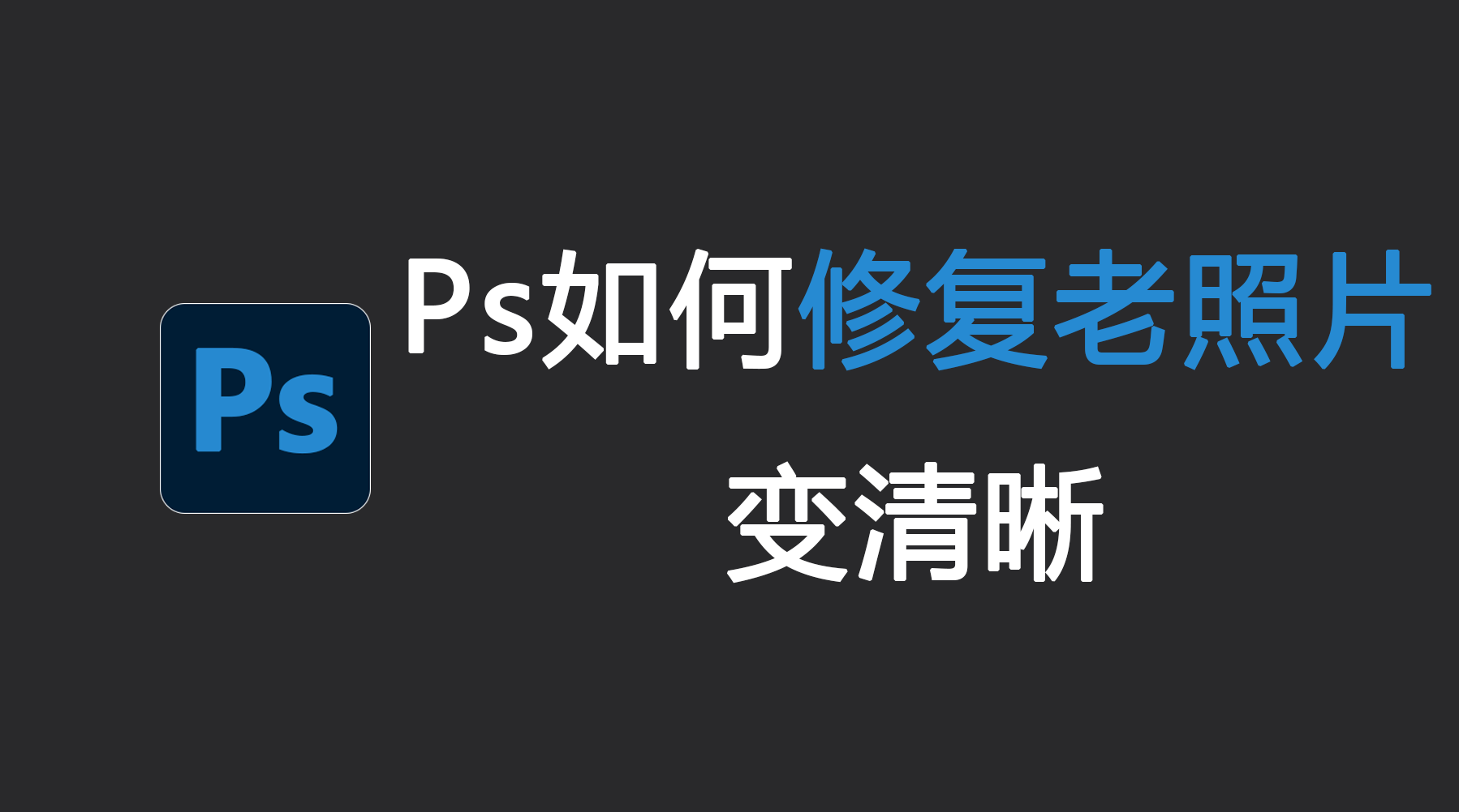 Ps如何修复老照片变清晰？Ps旧照片翻新修复技巧
