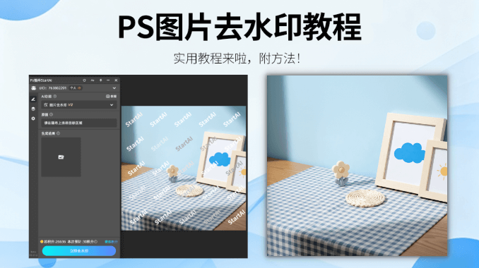 PS去水印logo高级方法：传统技巧 + AI 插件，2步无痕去除不费吹灰之力