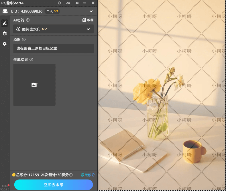 Start AI插件中的 “图片去水印功能”，凭借 AI 智能修复技术，完美实现 “无痕去水印 + 画质无损”，同时附上普通 PS 去水印教程，满足不同用户需求。