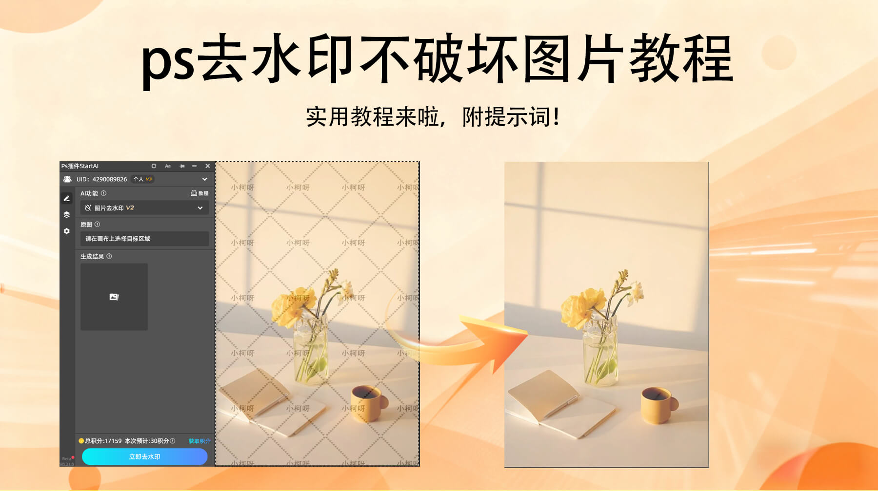 PS去水印不破坏图片：用PS插件“图片去水印功能”，3步无痕修复保质感