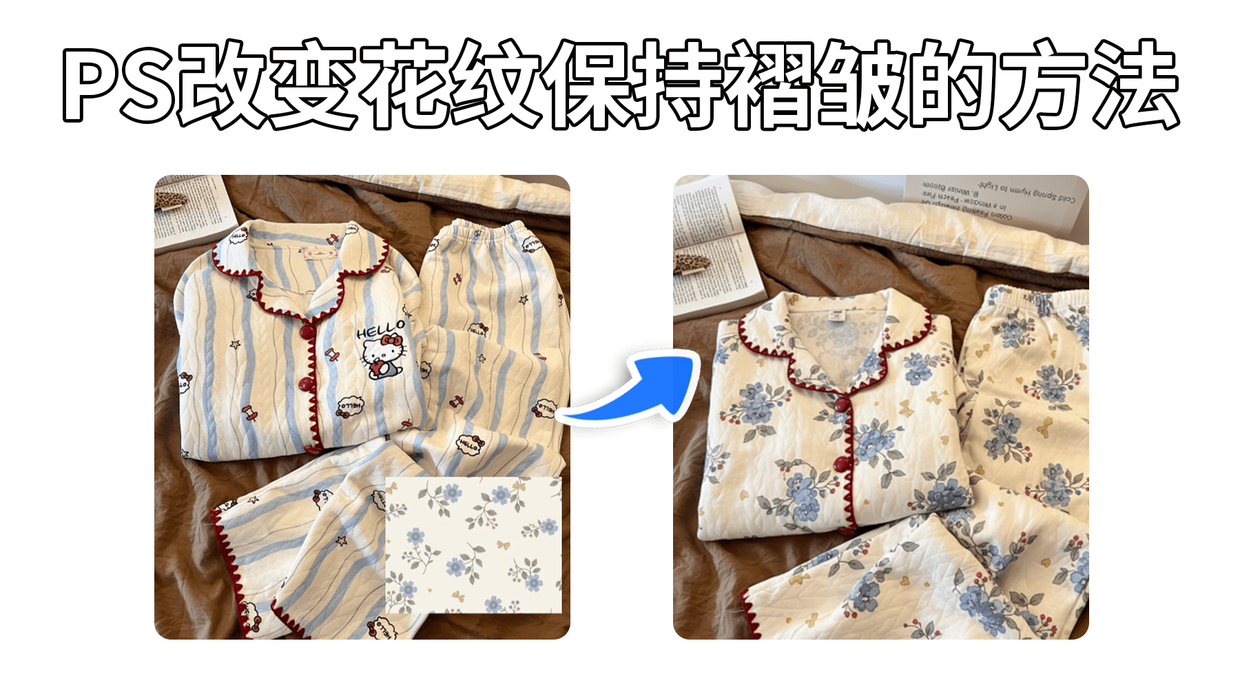 改变衣服花纹保持褶皱的方法步骤：Nano Banana智能换装技术，30s破解服装花纹更换