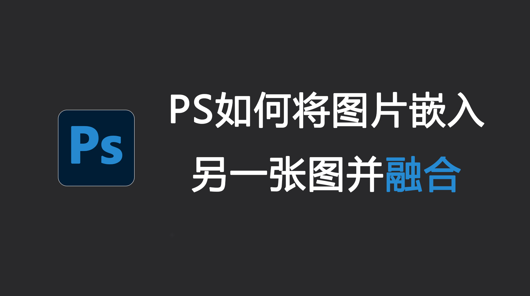 PS如何将图片嵌入另一张图并融合？Ps怎么将两张图片叠加融合？