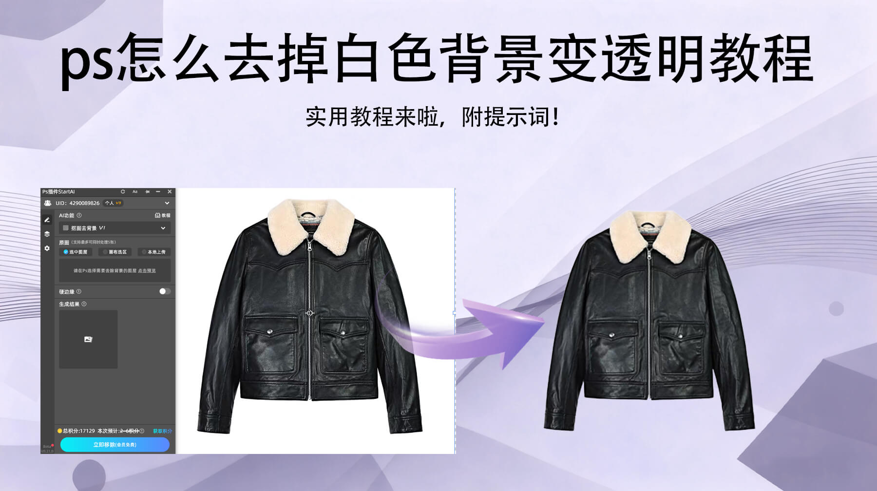 PS怎么去掉白色背景变透明：PS插件“抠图去背景功能”，1 分钟精准抠图无残留