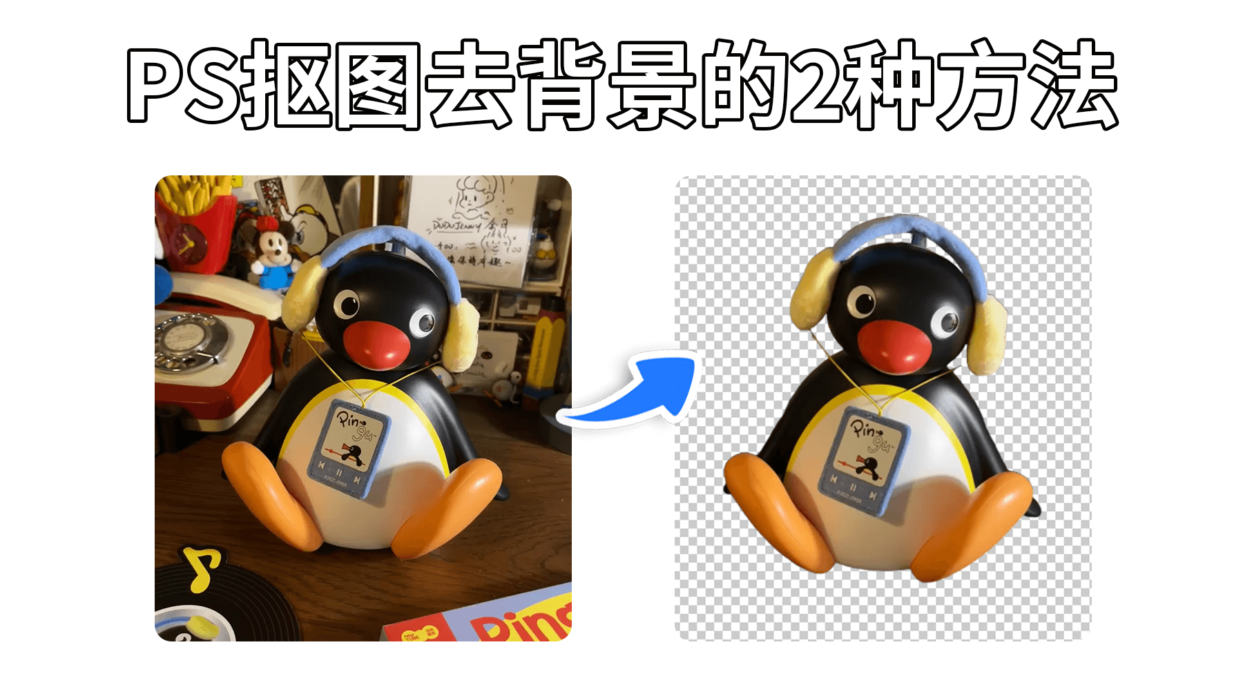 PS抠图去背景变成透明的2种方法