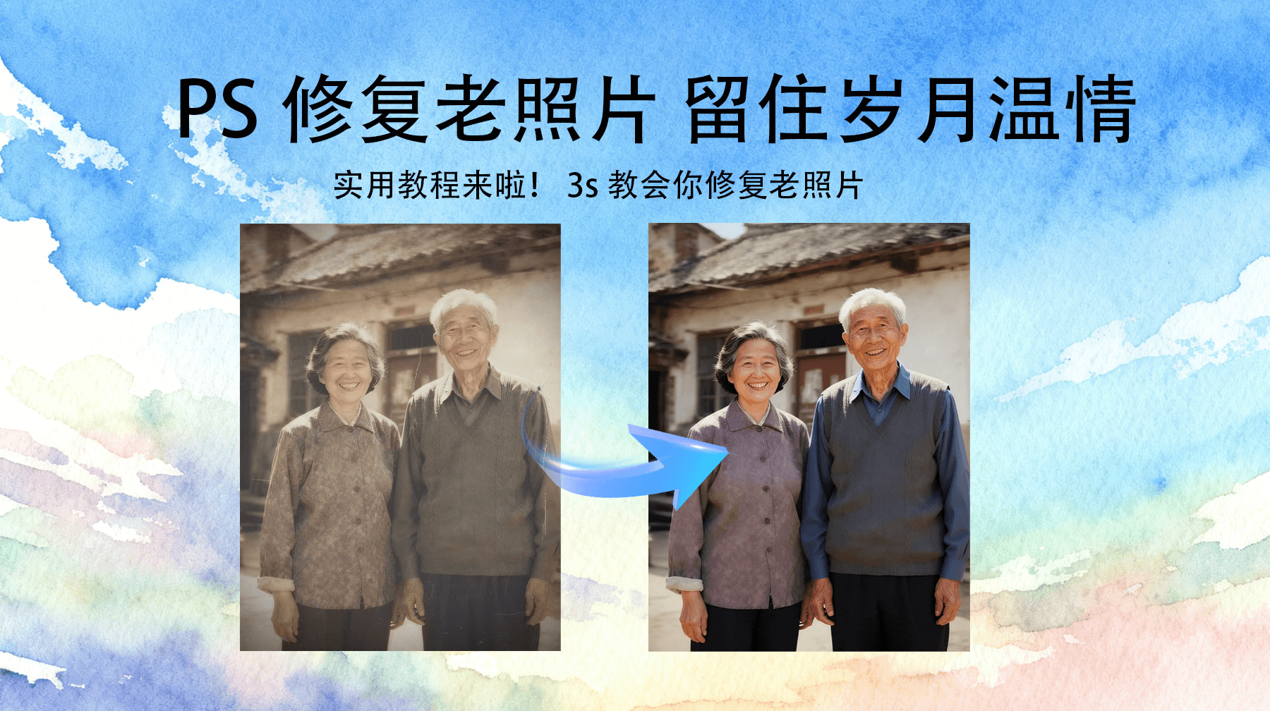 Ps如何修复老照片变清晰？小白也能3s修复老照片