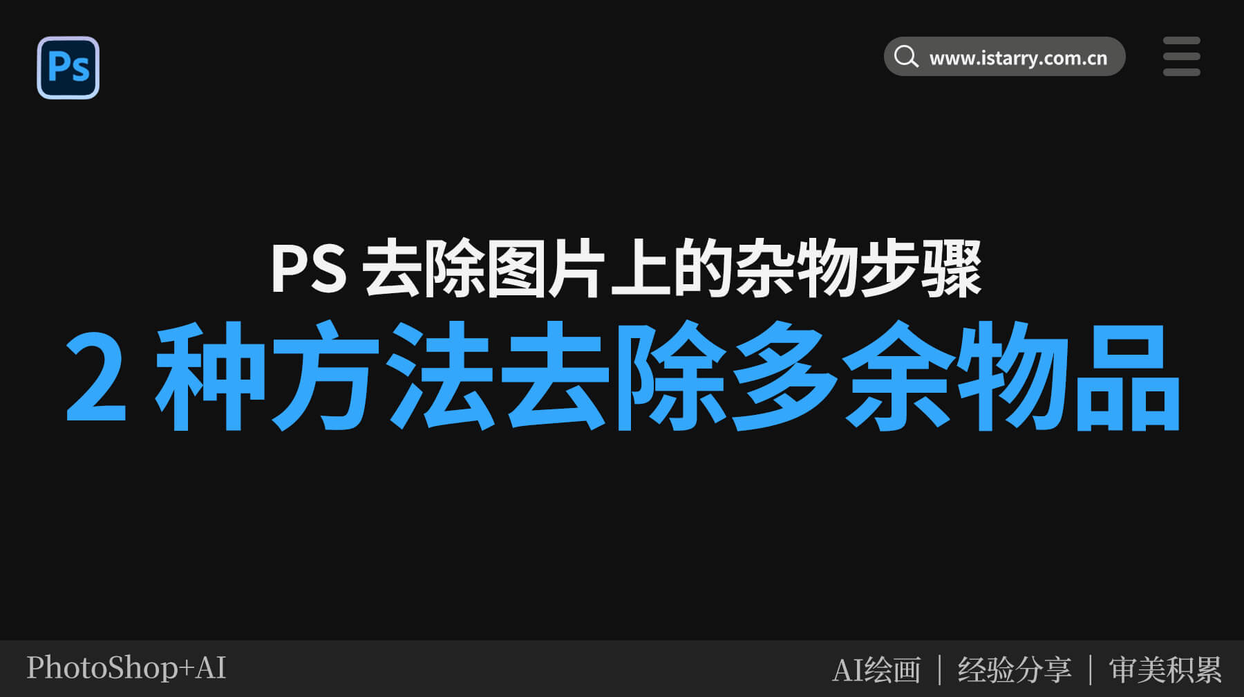 PS 去除图片上的杂物步骤：2 种方法轻松清理画面多余物品