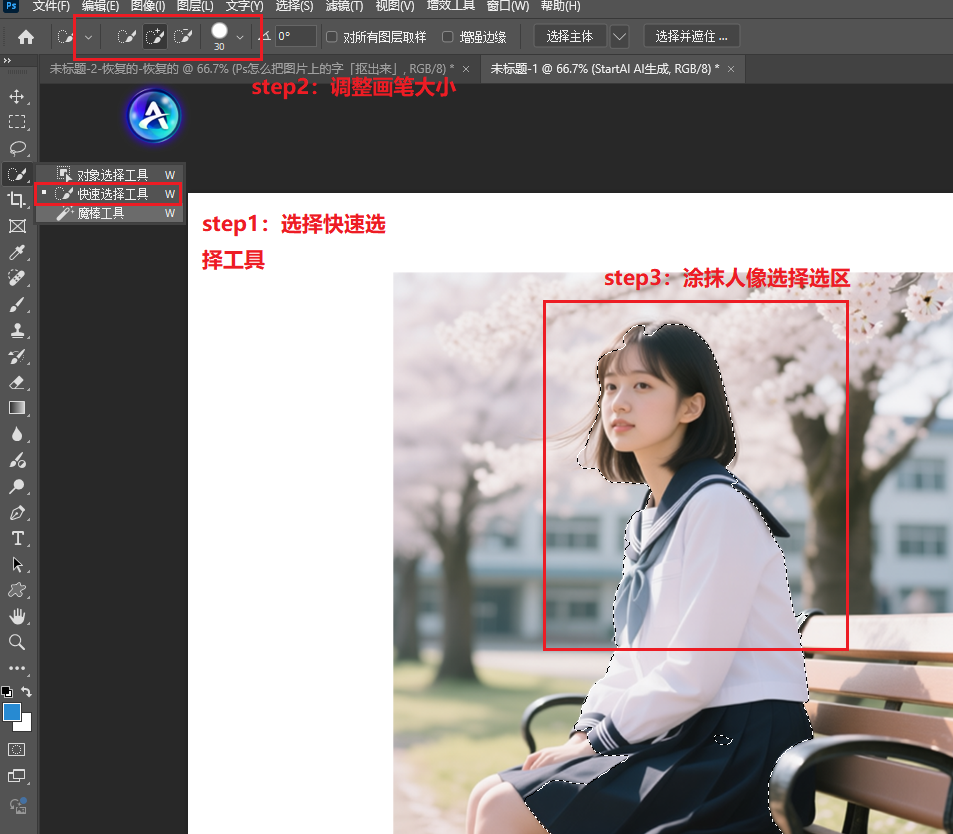 PS中的快速选择工具抠图