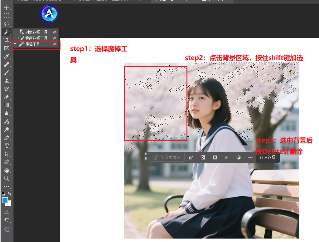 PS中的魔棒工具抠图