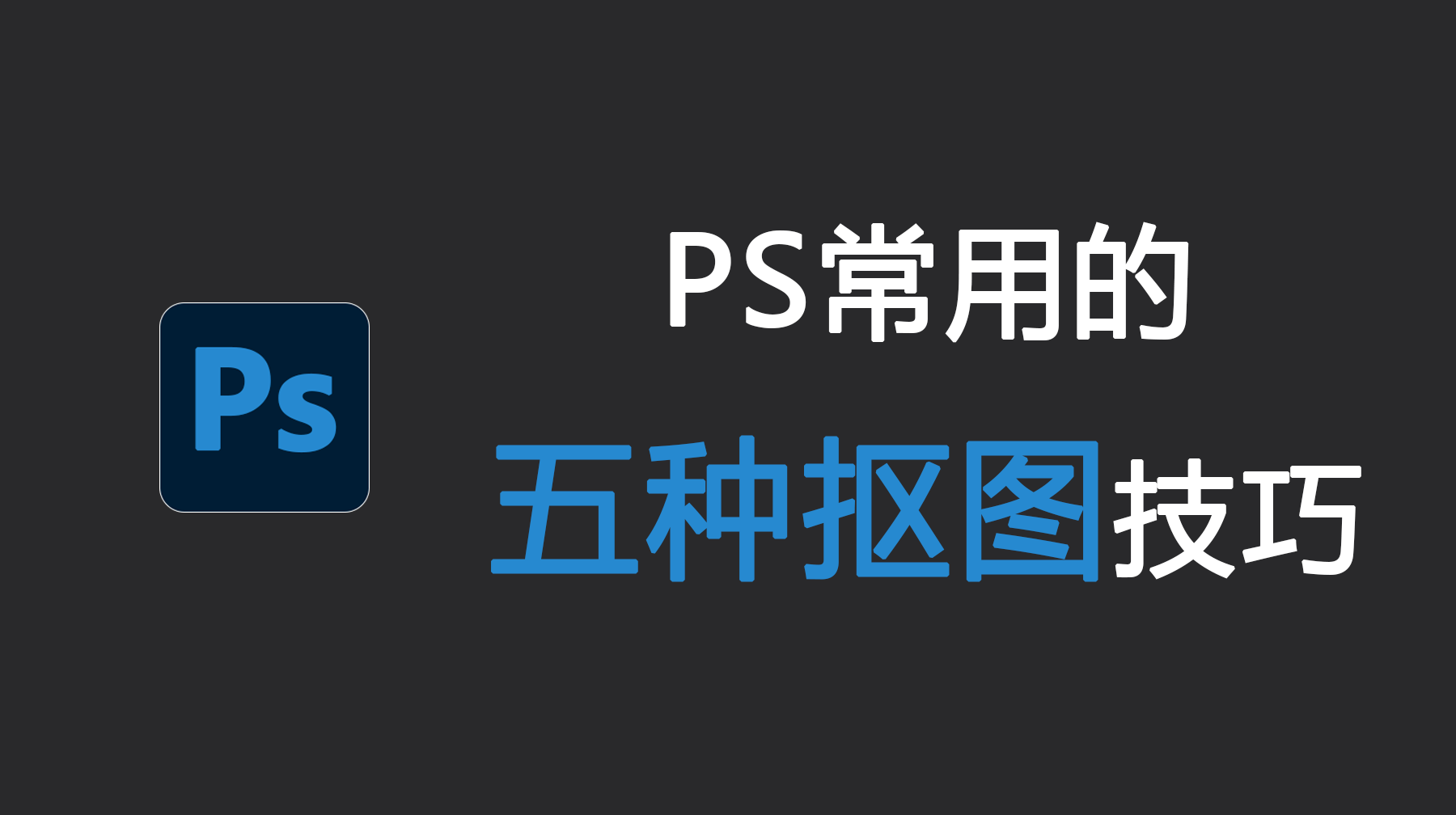 PS快速抠图的方法和技巧，PS常用的5种抠图技巧
