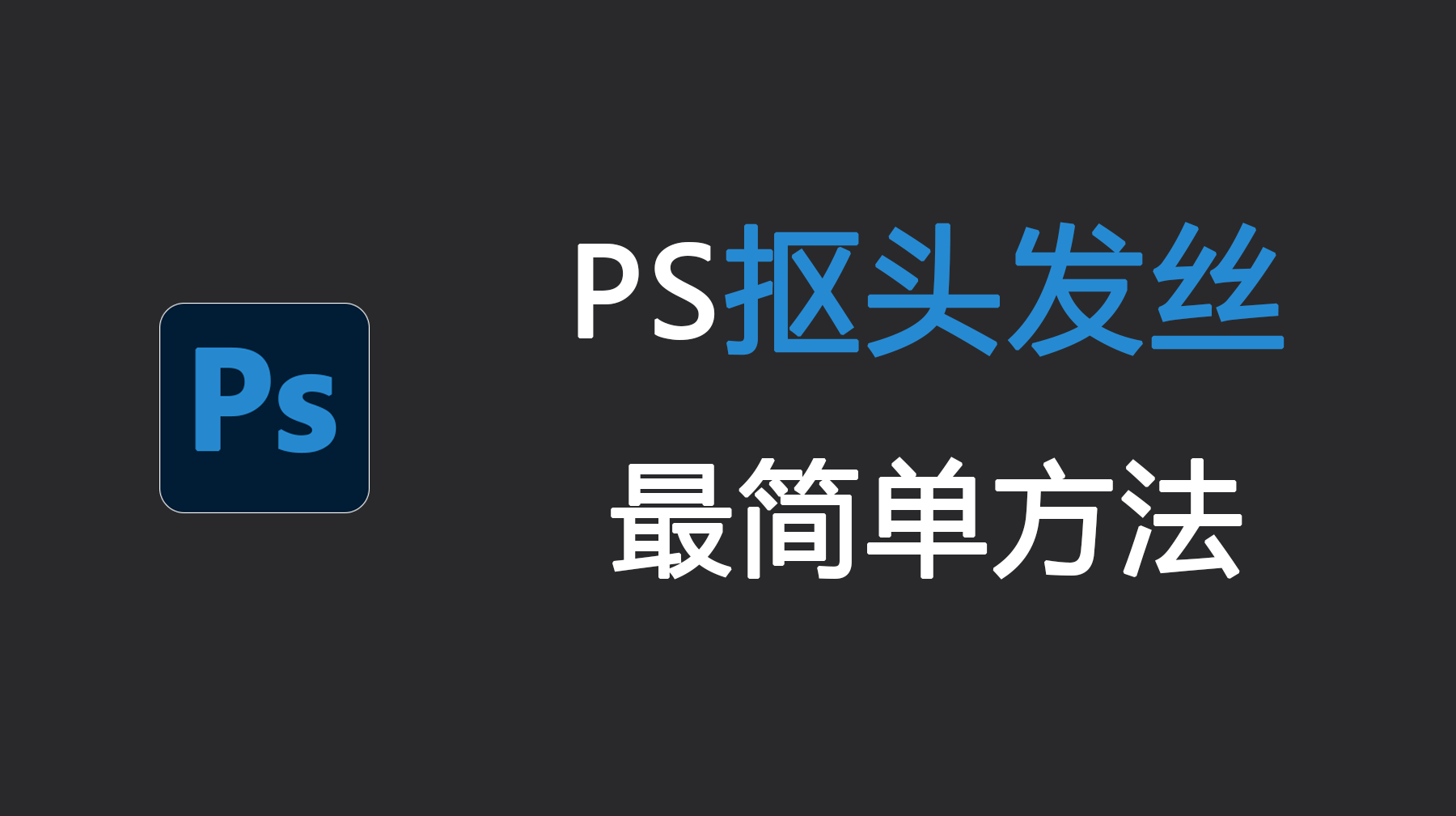 PS抠头发丝最简单方法,Ps抠头发丝详细教程
