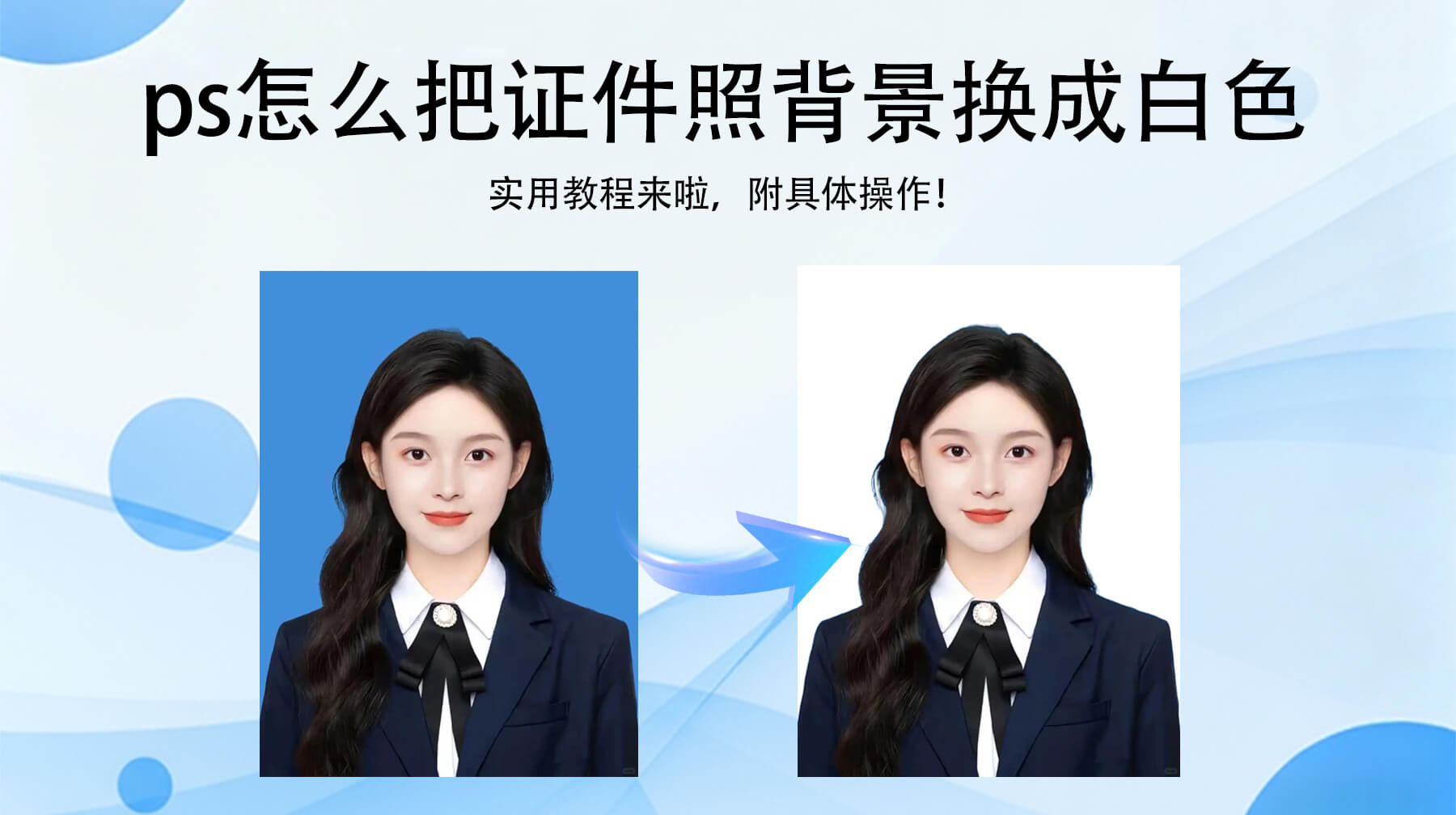 PS怎么把证件照背景换成白色?3步精准换底不踩坑