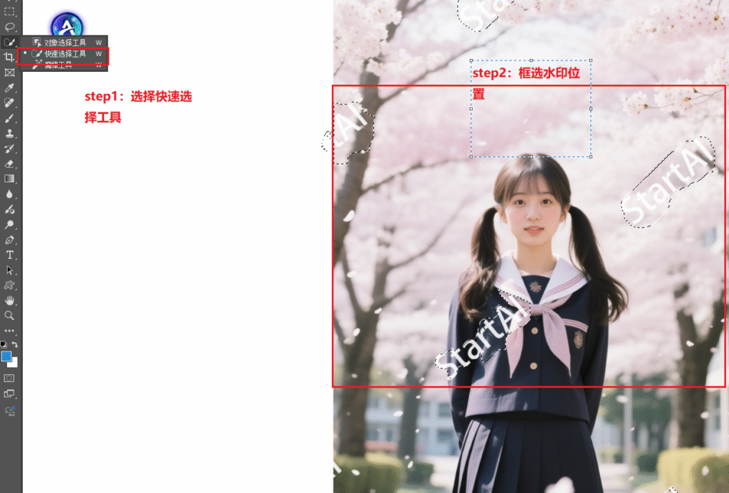 矩形选框工具选择水印区域