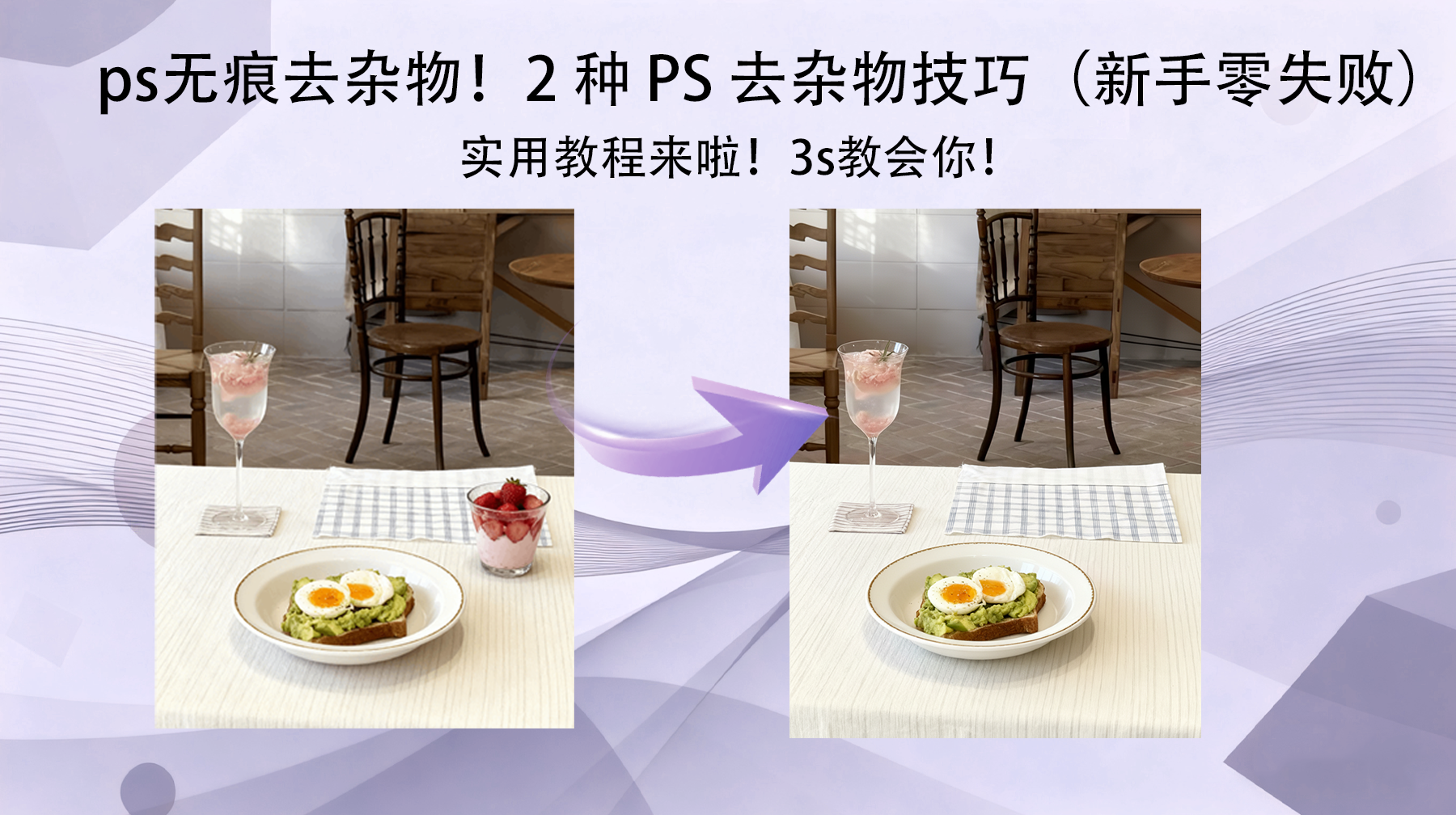 ps无痕去杂物！2 种 PS 去杂物技巧（新手零失败）