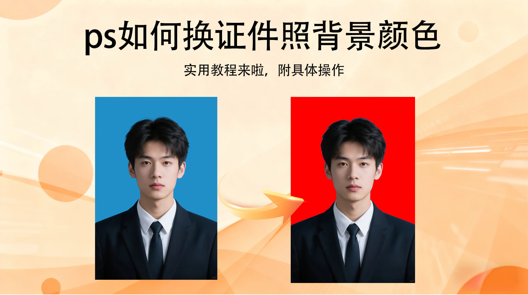 PS 如何换证件照背景颜色?PS插件一键换证件照颜色