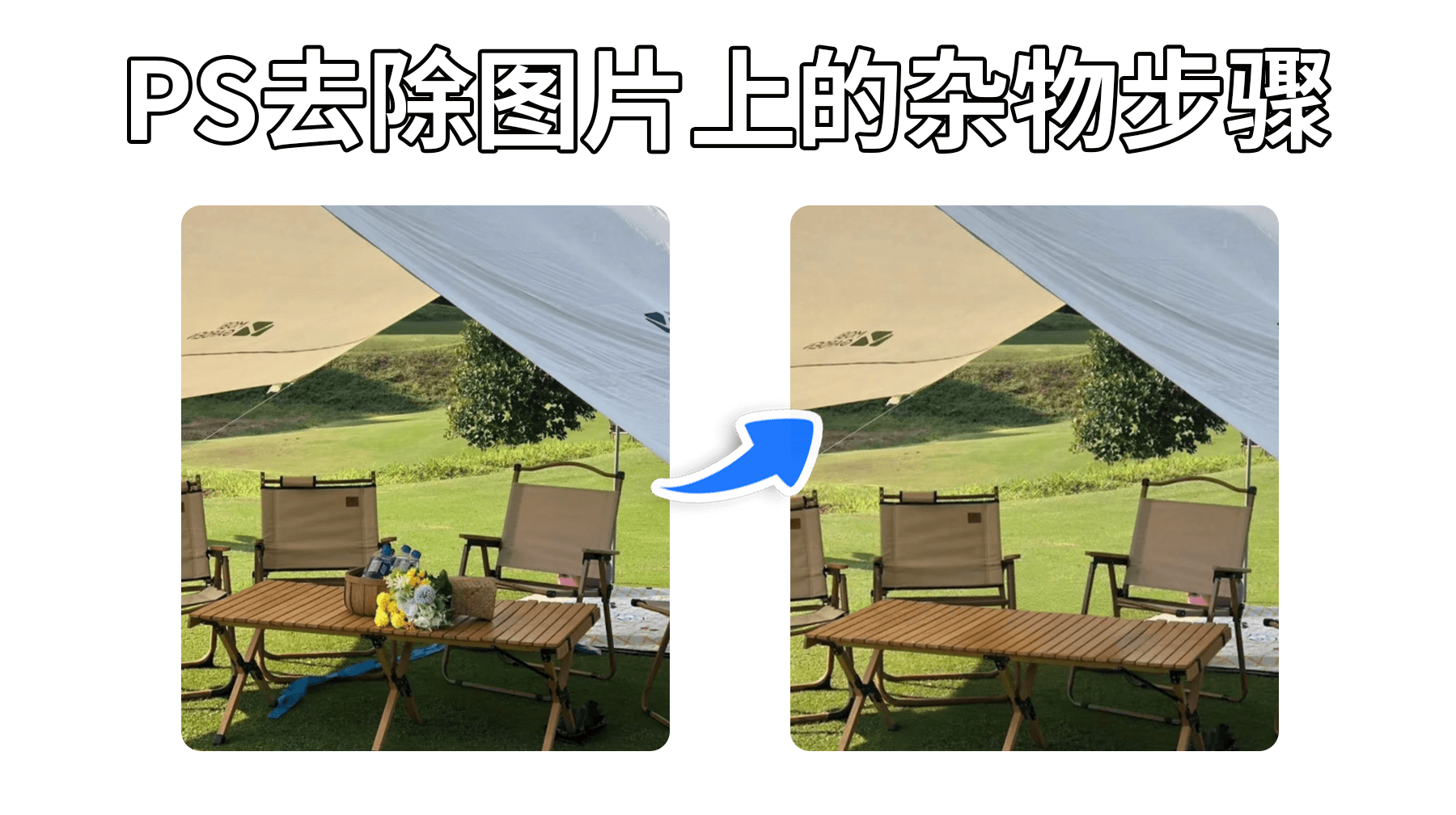 PS去除图片上的杂物步骤，Ps怎么去掉图片不想要的部分