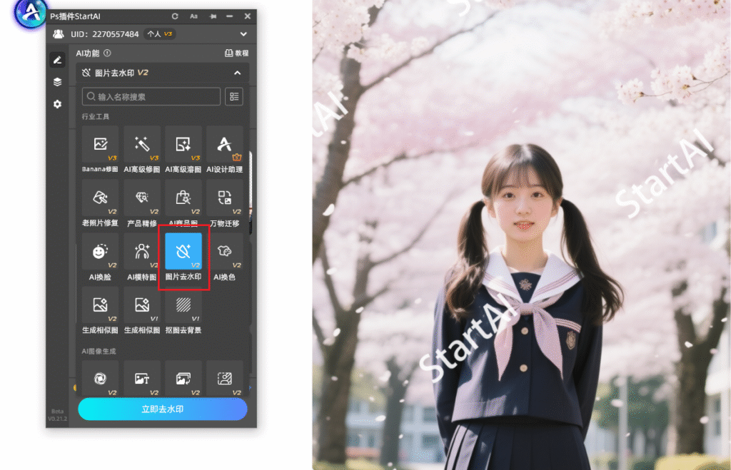 StartAI中的图片去水印功能