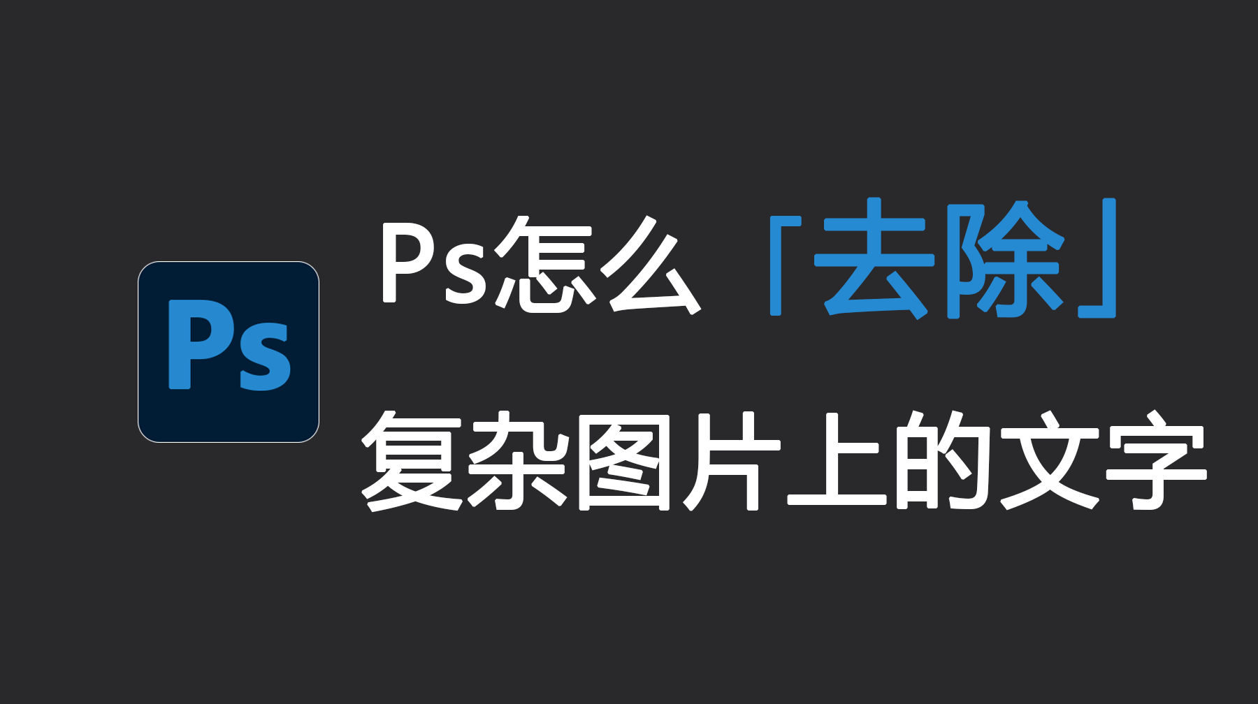 Ps怎么去除复杂图片上的文字水印？3种方法一键消除水印
