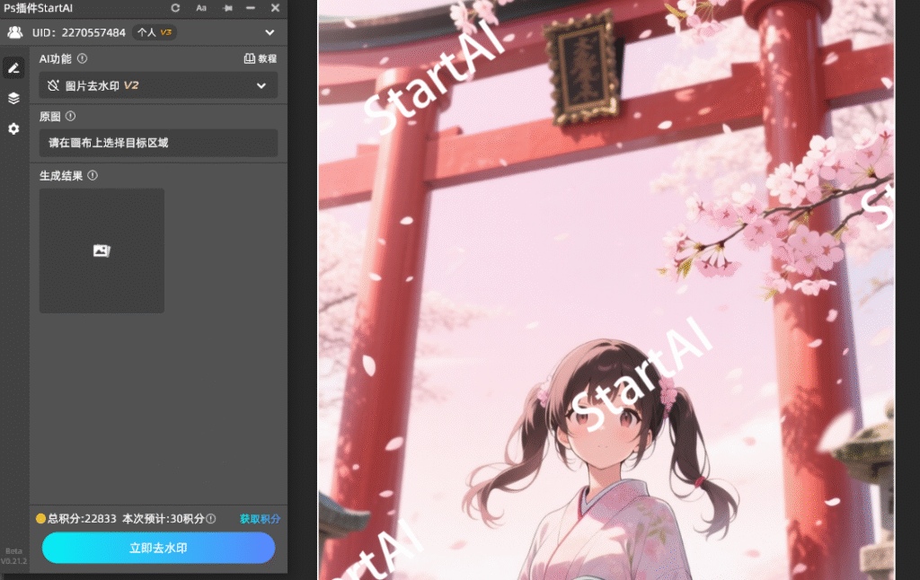 StartAi图片去水印功能
