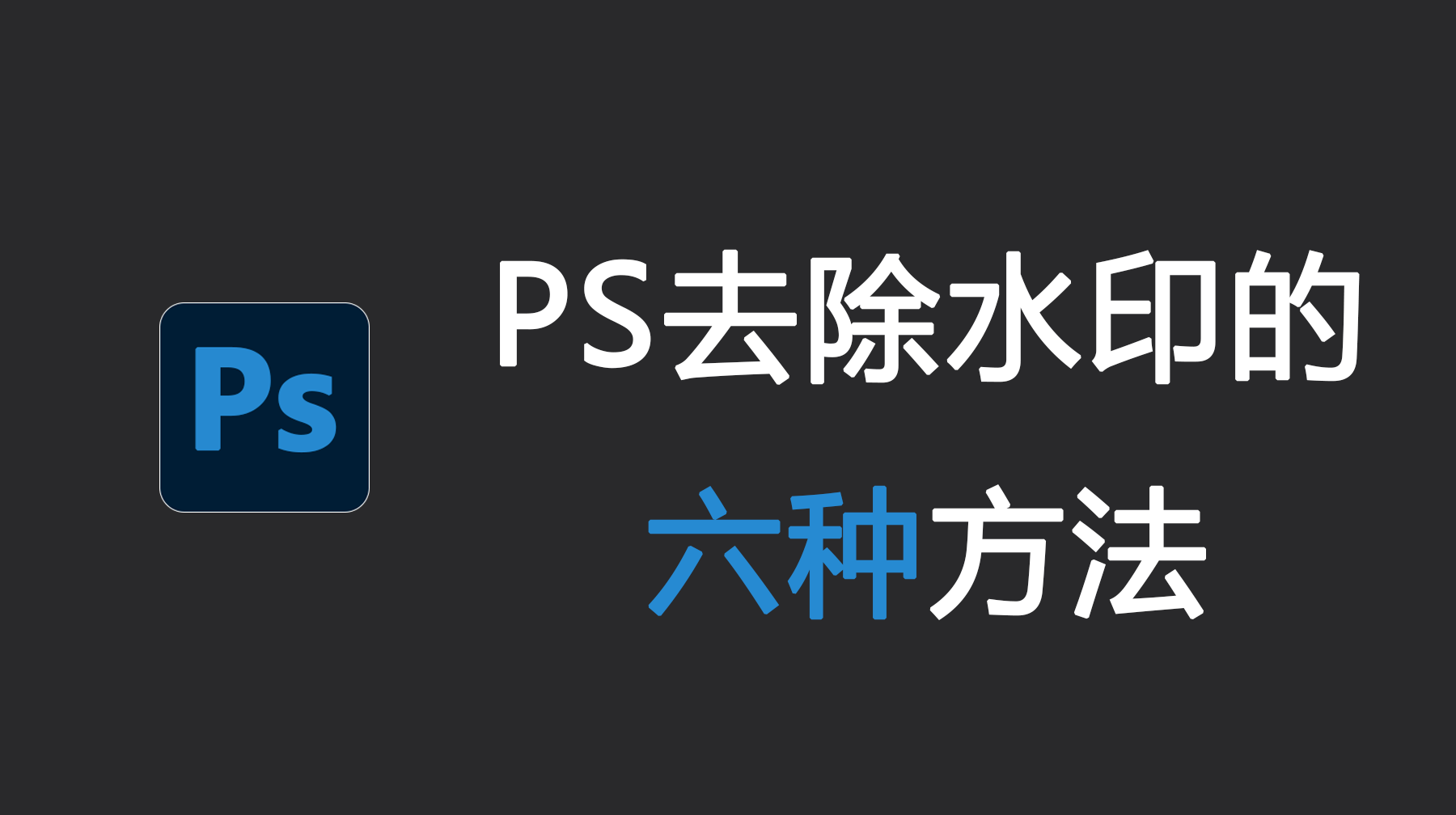 PS去除水印的六种方法，去除99%的图片水印（速码）