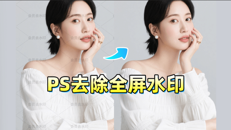 PS去水印满屏教程图解：2种PS去满屏水印高效方法