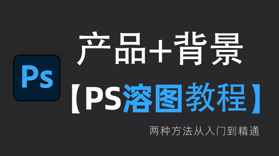 ps怎么把图片融合到背景里面？步骤详解