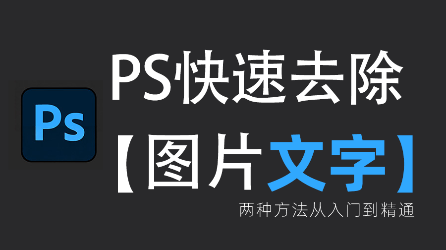 PS 怎么去掉图片上的文字不留痕迹？2 种高效方法，新手也能会