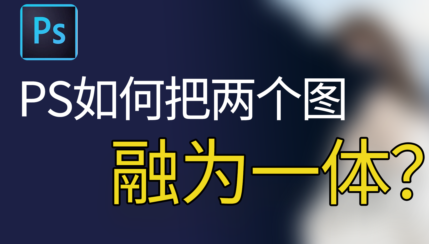 PS如何把两个图融为一体？nanobanana轻松实现无缝融合