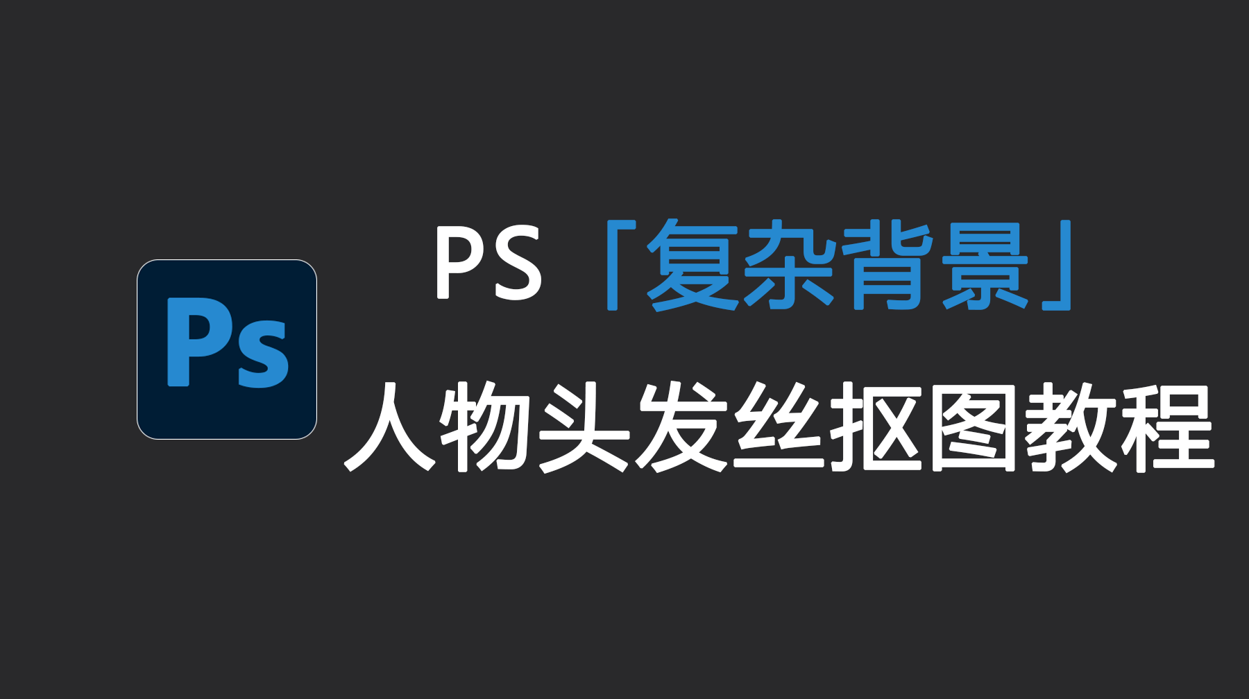 PS复杂背景人物头发丝抠图,PS抠图抠头发丝的方法