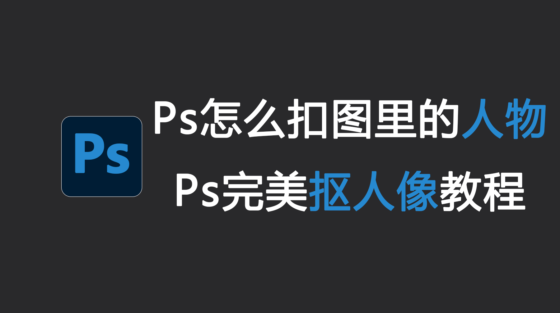 Ps怎么扣图里的人物？PS怎么完美把人物抠出来？