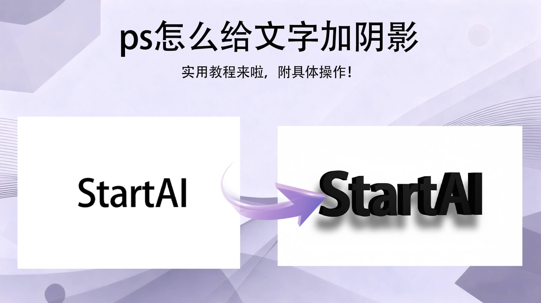 PS怎么给文字加阴影？PS插件banana怎么加阴影有立体感