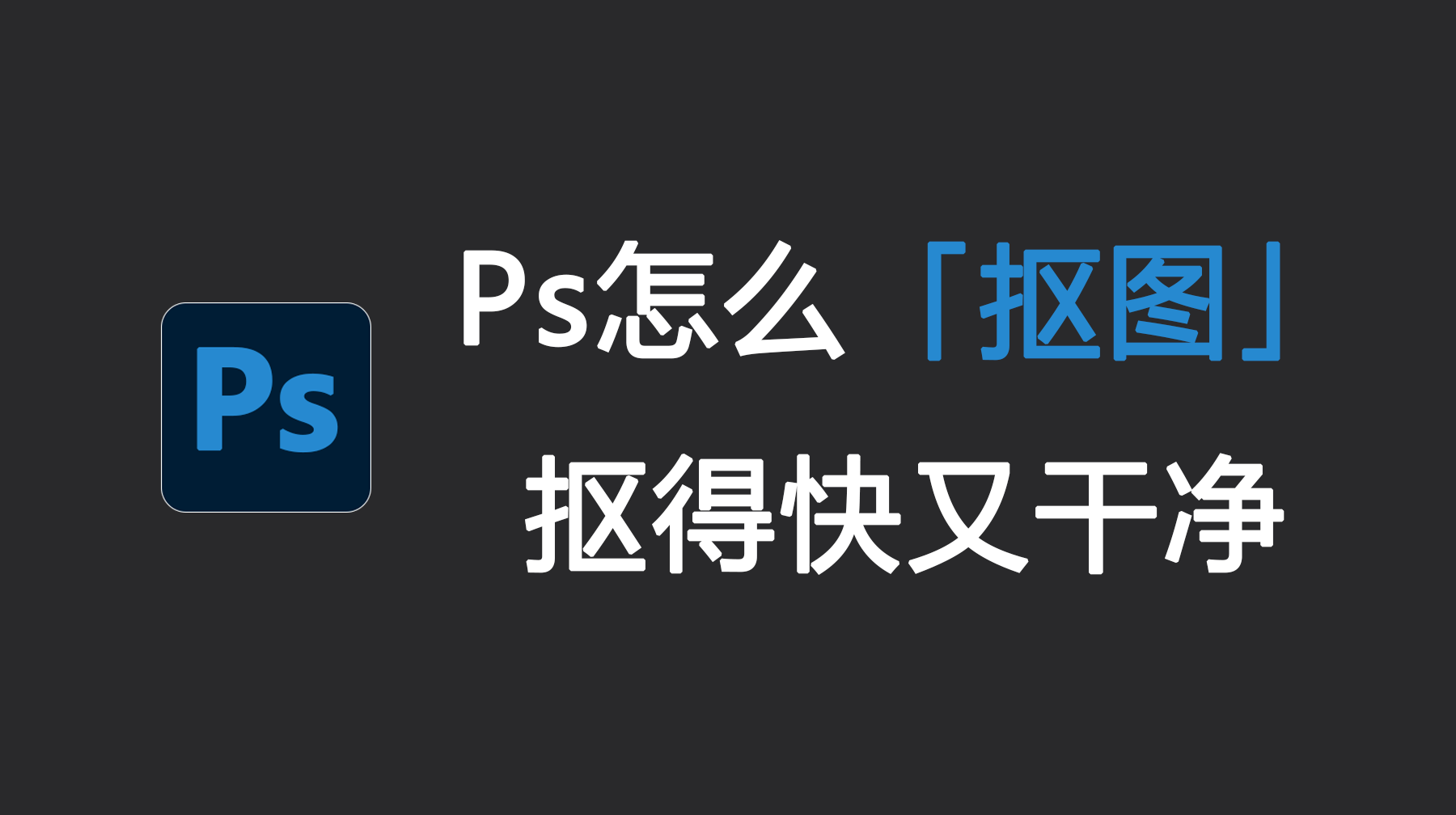 Ps怎么抠图抠得快又干净？4种方法教你轻松搞定