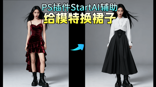 PS 给模特换衣服超全教程，Nano Banana 2步一键换衣技巧​