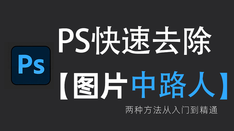 ps如何去掉照片中多余的人，3步教你简单P掉路人