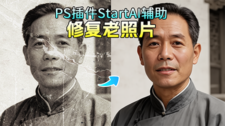 PS旧照片翻新修复技巧，Nanobanana 3步完美修复老照片