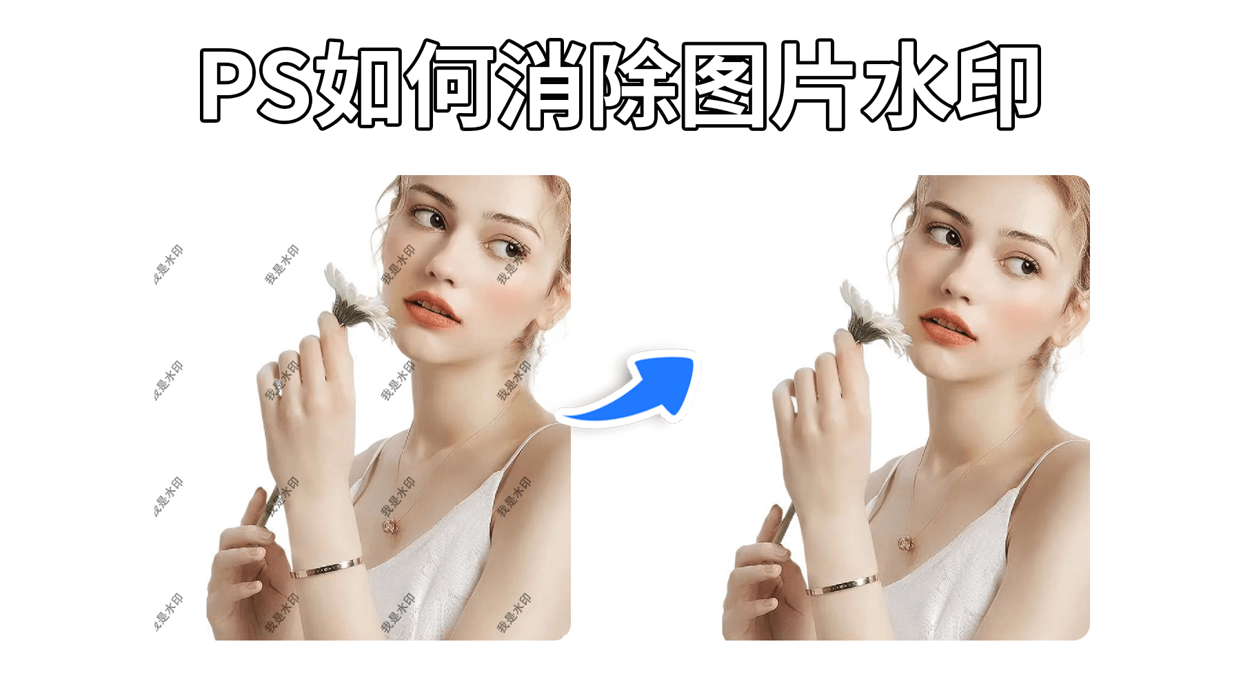 PS如何消除图片水印，3种方法新手去图片水印