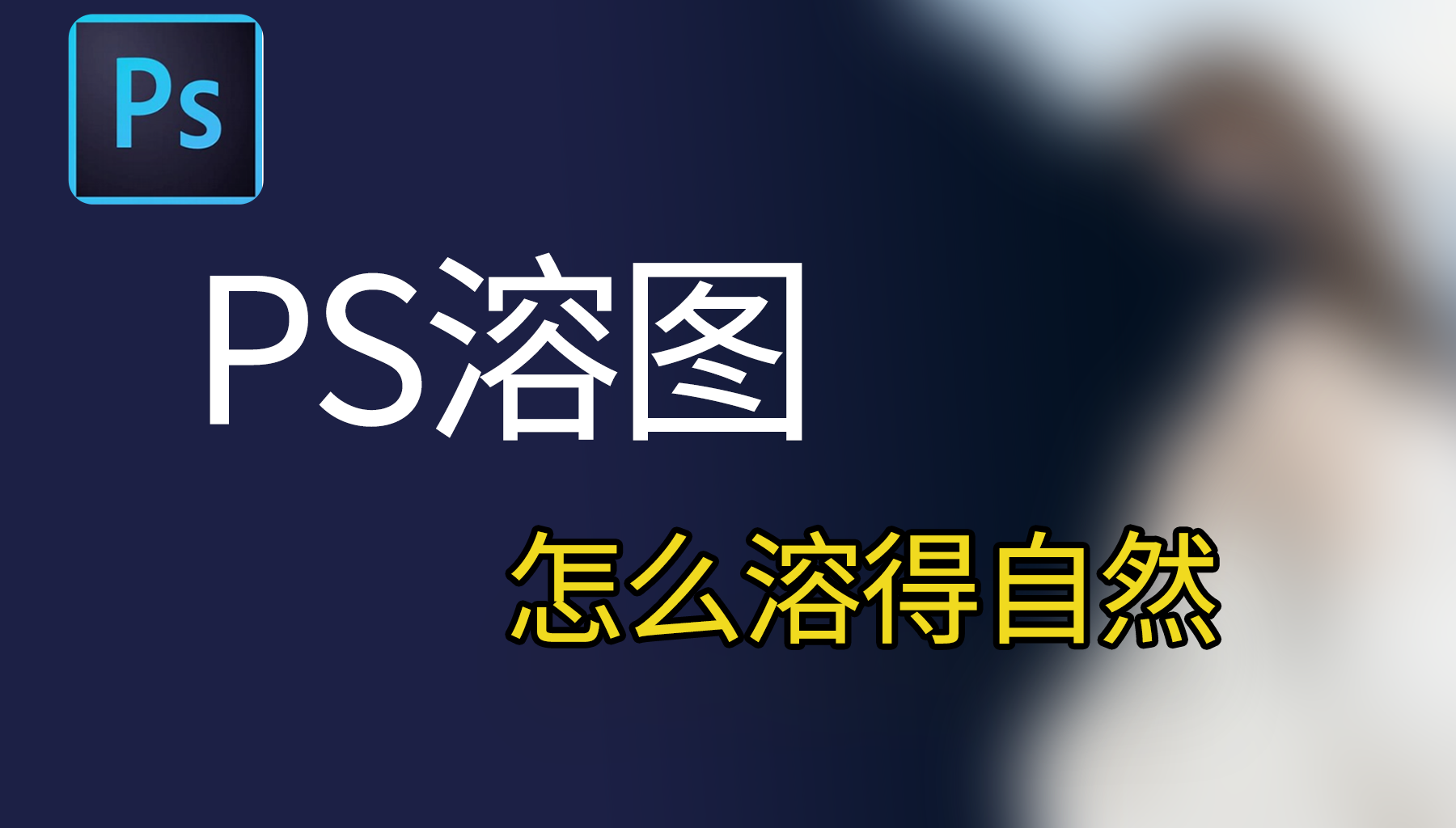 PS溶图怎么溶得自然？Nanobanana助你轻松搞定