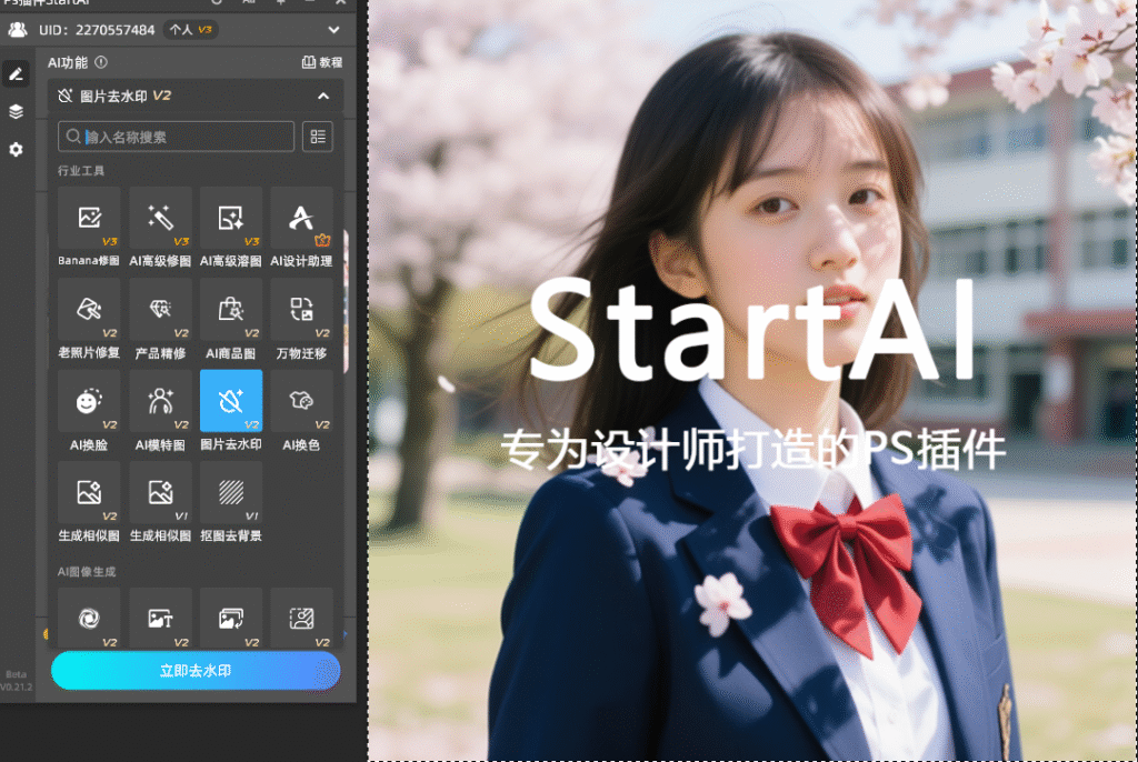 找到StartAI中的图片去水印功能
