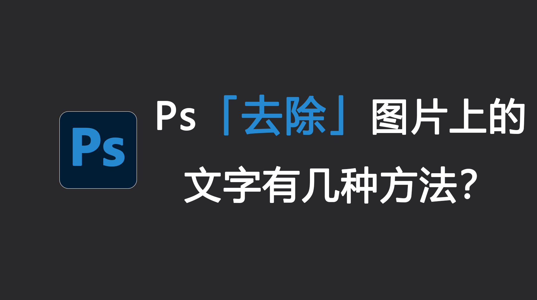 Ps去除图片上的文字有几种方法？4种方法教你轻松上手