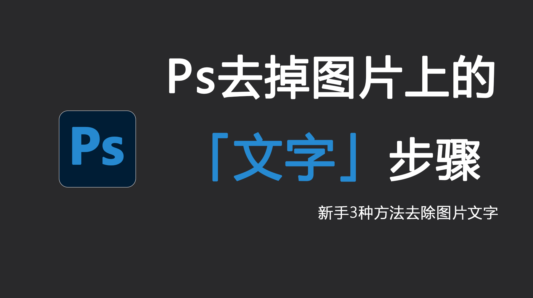 Ps去掉图片上的文字步骤，Ps如何去掉图片上的文字