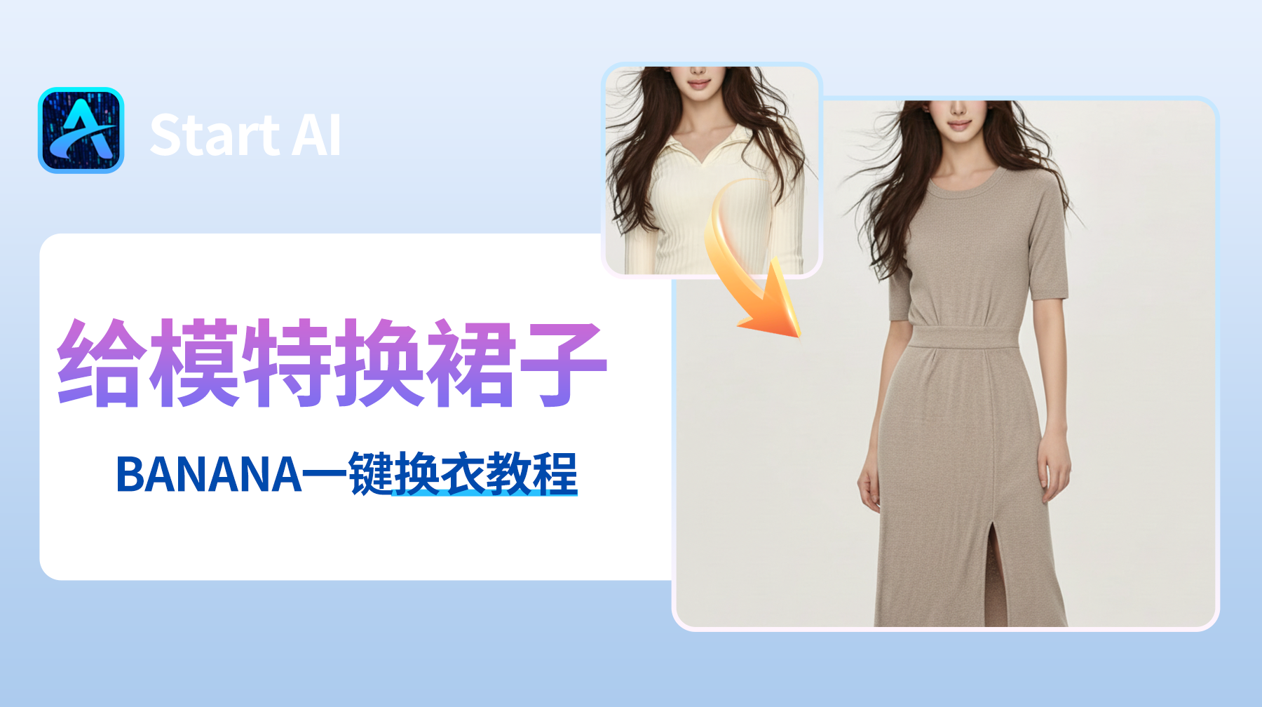 ps给模特换衣服，Nano banana 3s一键换衣真实无痕