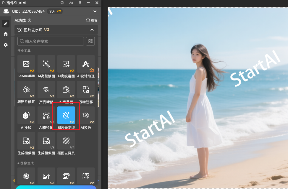 在StartAI插件中找到图片去水印功能