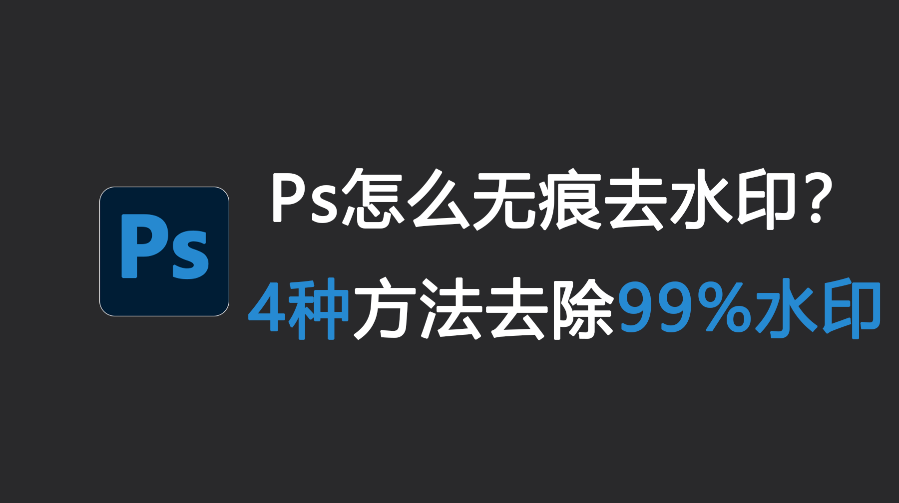 Ps怎么无痕去水印？4种方法去除99%水印