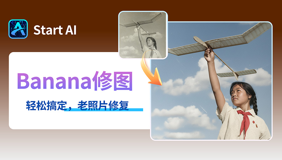 用 Nano banana 修复老照片高清复原！3步速成